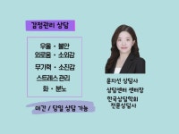 불편한 감정 해소하고 스트레스 건강하게 관리하는 상담 - 크몽