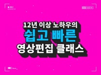 12년 이상 노하우의 쉽고 빠른 영상 편집 레슨 강의 - 크몽