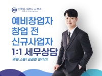 예비창업자, 창업 전 세무상담, 신규사업자 세금상담 - 크몽