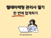 텔레마케팅관리사 필기 한 번에 합격하기 - 크몽