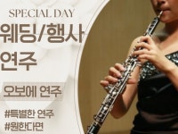 따뜻한 오보에 연주로 영화같은 행사/ 결혼식을 만드세요 - 크몽