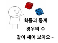 고등수학 경우의 수를 세는 원리를 이해시켜 드립니다. - 크몽