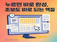 엑셀 자동화 양식, 당신의 업무를 똑똑하게 줄여드립니다 - 크몽