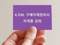 KPM 구매자재관리사 동영상 강의+모의고사 3회 - 크몽