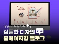 심플한 홈페이지형 블로그 디자인, 완벽한 맞춤제작. - 크몽