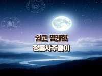 복잡한 사주, 누구나 이해하기 쉽게 분석해드립니다. - 크몽