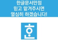 HWP 한글 문서 편집 및 수정, 작성 해드립니다 - 크몽