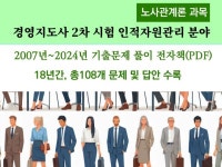 경영지도사 2차시험 노사관계론 18년간 기출문제풀이v3 - 크몽