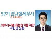 세무사 시험 최종합격을 위한 수험상담해드립니다. - 크몽