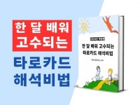 한 달 배워 고수되는 타로카드 해석비법 드립니다. - 크몽