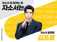 합격하는 1프로가 되고 싶다면, 김프로의 완벽첨삭 - 크몽