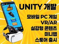 유니티 활용 게임 VR/AR 콘텐츠 개발해드립니다. - 크몽