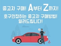 중고차 구매 A부터 Z까지 알려 드립니다. - 크몽