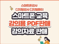 스마트폰 교육 강의안 PDF파일 판매합니다. - 크몽