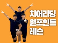 치어리딩 원포인트레슨 초보자도 쉽게 가르쳐드립니다 - 크몽
