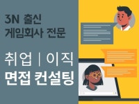 게임회사 전문 면접 컨설팅, 완벽하게 도와 드립니다. - 크몽