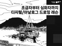 디지털/아날로그 드로잉 레슨 - 크몽