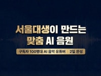 서울대 AI 음악 유튜버의 맞춤 음원 제작 - 크몽