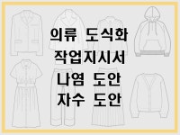 패션의류 도식화 , 디지털나염, 나염, 자수 도안작업 - 크몽