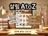 살림 AtoZ–살림고수 청소·요리·정리정돈 꿀팁 모음집 - 크몽