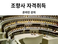 온라인,오프라인 강의 조향사자격증 - 크몽