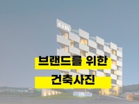 브랜드를 위한 건축사진을 촬영합니다. - 크몽