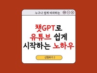 챗GPT로 유튜브 쉽게 시작하는 노하우 - 크몽