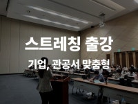 기업, 관공서 워크숍 프로그램 ㅣ오피스 스트레칭 출강 - 크몽
