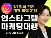 인스타그램 마케팅 운영 관리 전문가가 대행 해드립니다 - 크몽