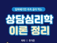 알짜배기만 쏙쏙 골라먹는 상담심리학 이론정리 - 크몽