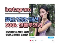 300K 인플루언서 뷰티 맛집 등 인스타 릴스 마케팅 - 크몽