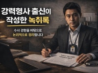 녹취록 작성 강력형사출신행정사 - 크몽