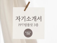 개성과 감성이을 표현하는 자기소개서 PPT템플릿 - 크몽