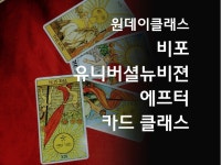 비포 유니버셜 뉴비젼 에프터 타로카드 강의해 드립니다. - 크몽