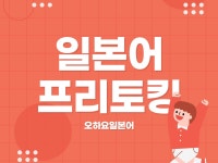 일본어 회화 1:1 온라인 수업 40분(8회) - 크몽