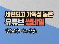 세련되고 가독성 높은 유튜브 썸네일 만들어 드립니다. - 크몽