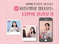 사진/영상 잘 나오는 나만의 퍼스널컬러 찾기 - 크몽