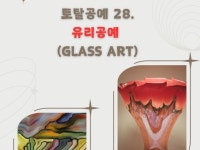 토탈공예 28유리공예 Glass Art - 크몽
