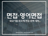 취업컨설팅 대표의 모의면접+면접컨설팅ㅣ영어면접 비용동일 - 크몽