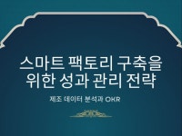 스마트 팩토리 구축을 위한 성과 관리 전략 - 크몽