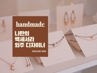 나만의 외주 액세서리 디자이너 - 크몽
