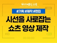 1분의 마법, 고객의 시선을 붙잡다 쇼츠 영상 제작/편 - 크몽