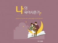 나의 육아사춘기 책을 통해 공감과 위로를 드립니다 - 크몽