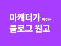 마케터 출신이 블로그 원고 써드립니다 - 크몽