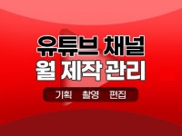 유튜브 영상 기획, 촬영, 편집 및 채널 운영 - 크몽