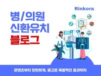 병/의원 블로그 관리로 신환이 올때까지 - 크몽