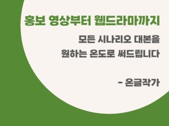 홍보 영상부터 웹드라마까지 어떤 대본이든 써드립니다 - 크몽