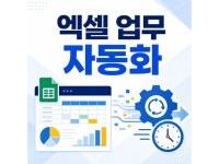 현직 데이터 엔지니어가 엑셀 업무를 자동화해 드립니다 - 크몽