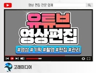 유튜브 촬영, 편집, 쇼츠, 릴스 제작해드립니다. - 크몽