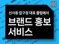 신사동 압구정 대표 클럽에서 브랜드를 홍보 하세요 - 크몽